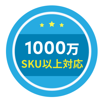 1000万SKU以上対応