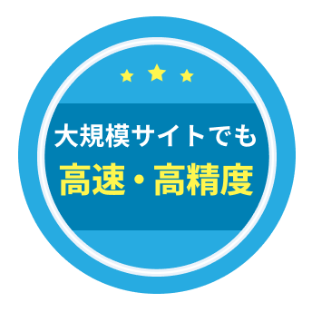 大規模サイトでも高速・高精度